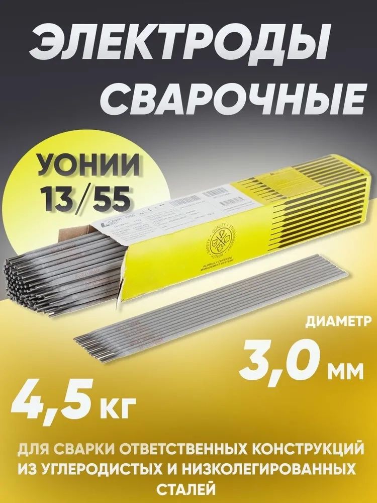 Сварочные электроды ESAB УОНИ 13/55, диаметр 3 мм, вес 4.5 кг