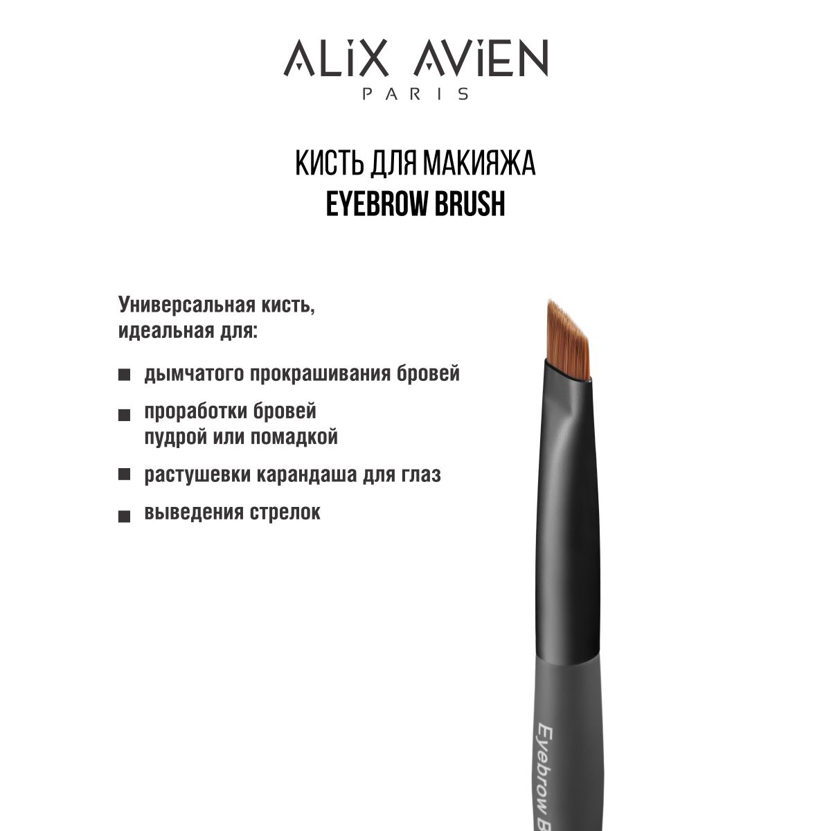 ALIX AVIEN Кисть для макияжа Eyebrow brush для бровей