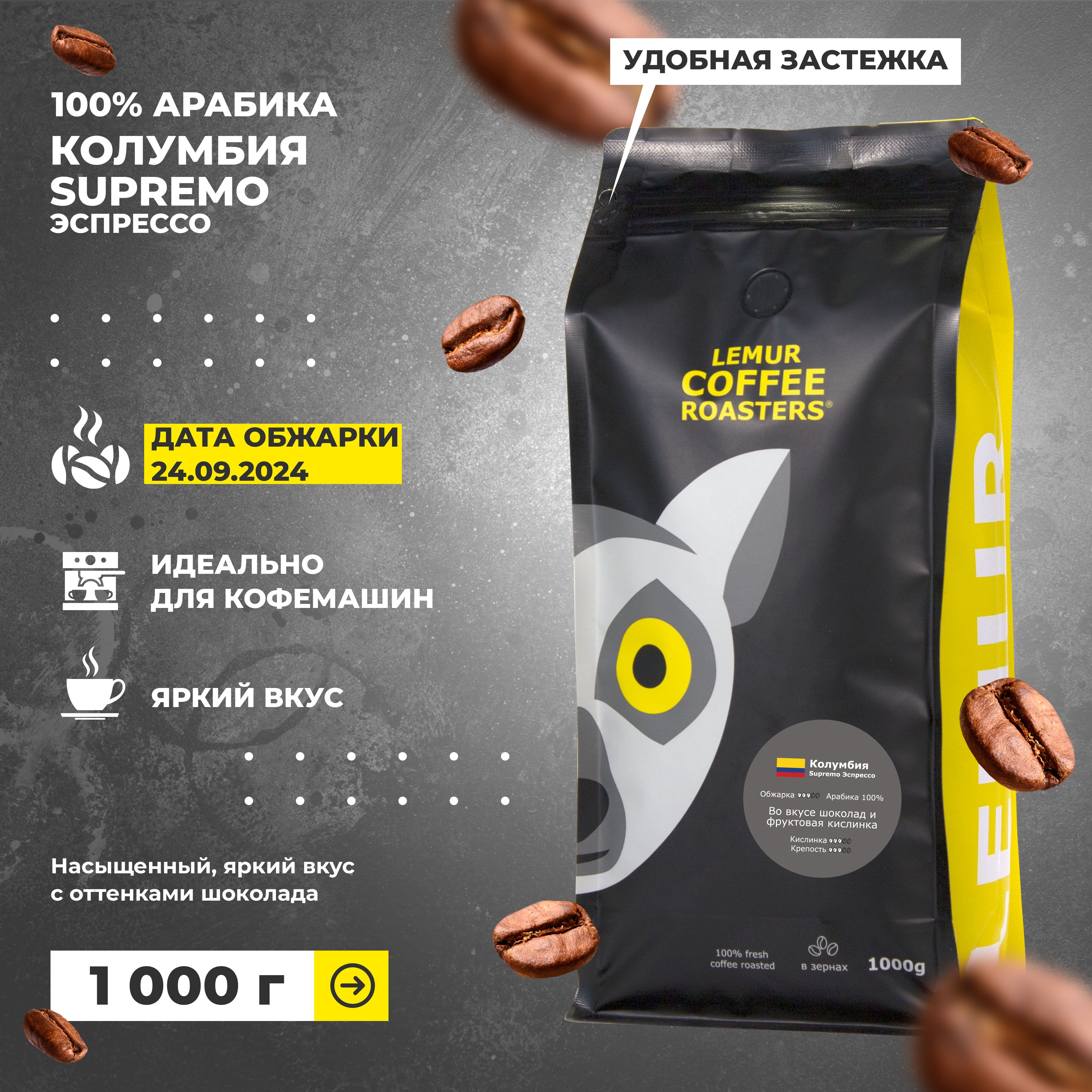 Кофе 1 кг в зернах Колумбия Супремо / Supremo Эспрессо свежеобжаренный Lemur Coffee Roasters, дата обжарки 24.09.2024