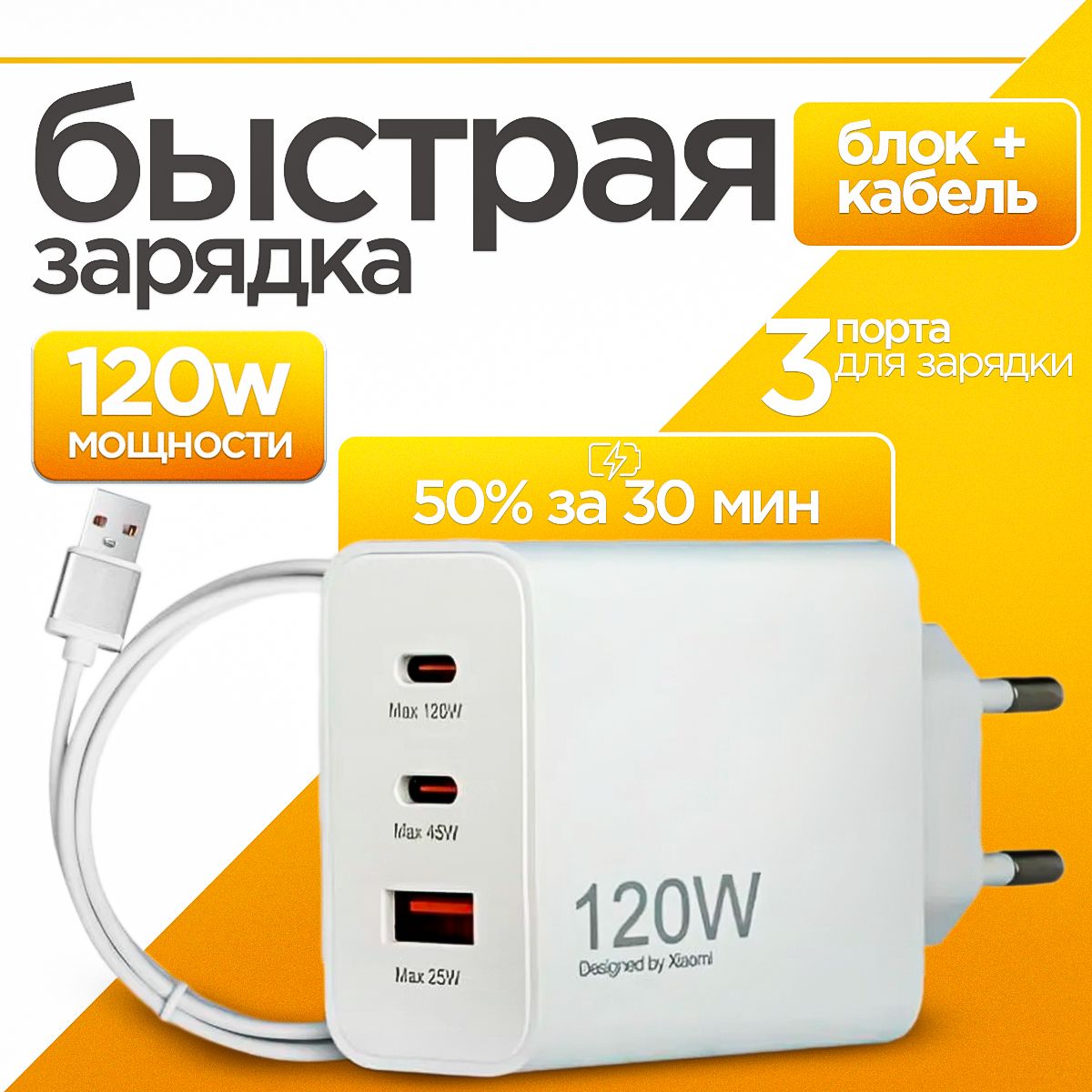 Зарядноеустройствоскабелем120W/ЗарядныйблокTypeCскабелем/Блокпитанияc3разъёмами