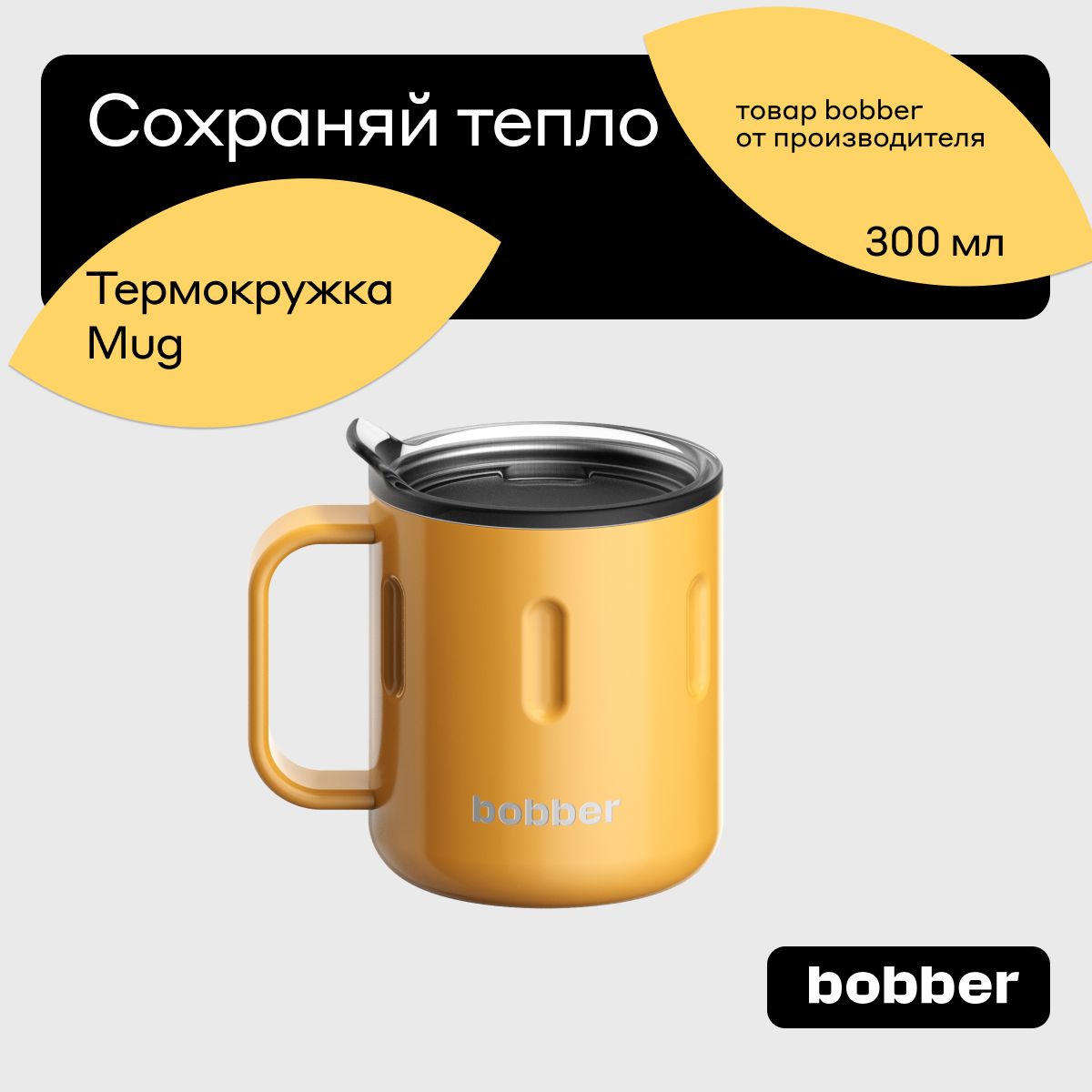 Bobber/ТермокружкадлячаяикофеMug300млскрышкойтеплодо2часов