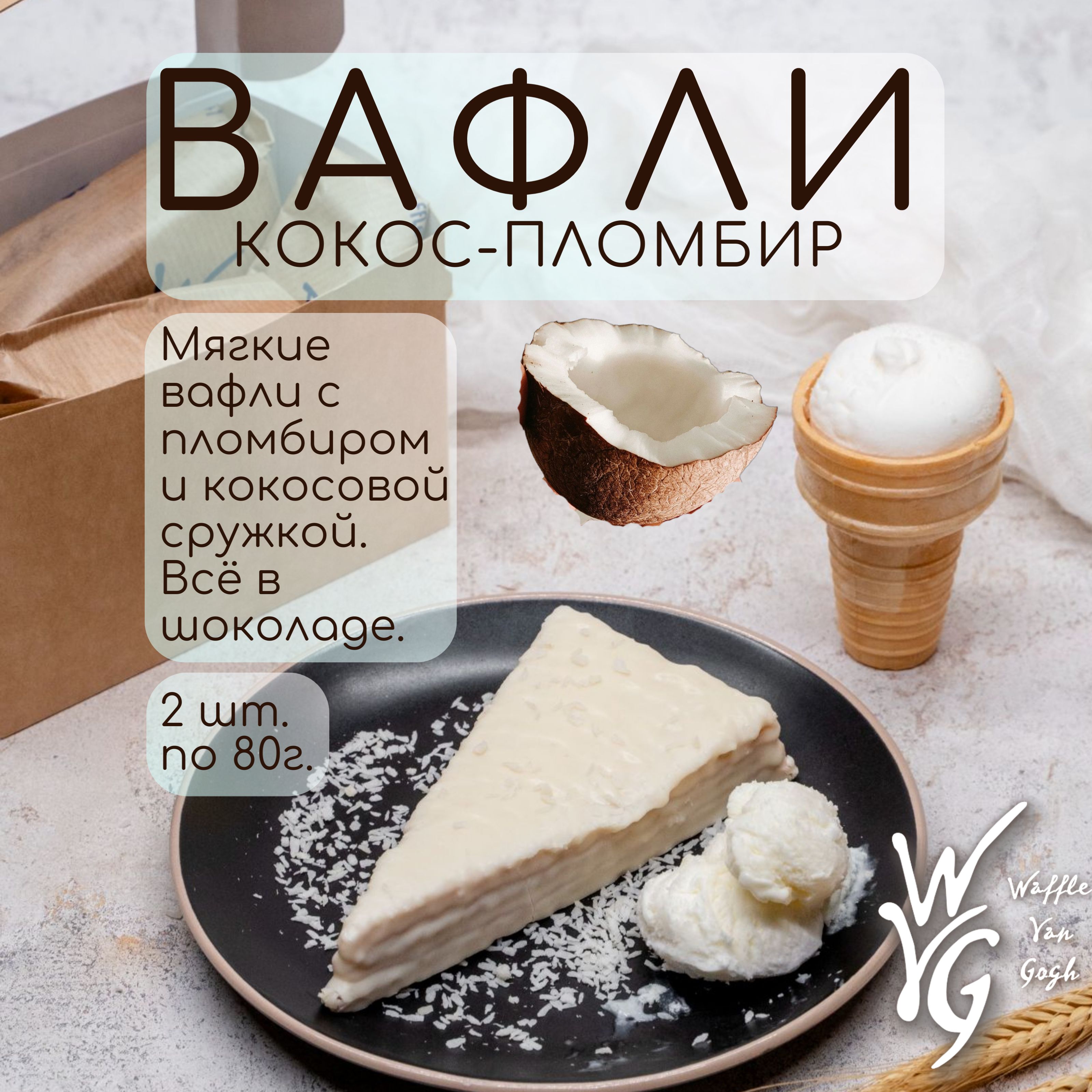 Вафли мягкие с начинкой кокос-пломбир 2шт х 80 г.