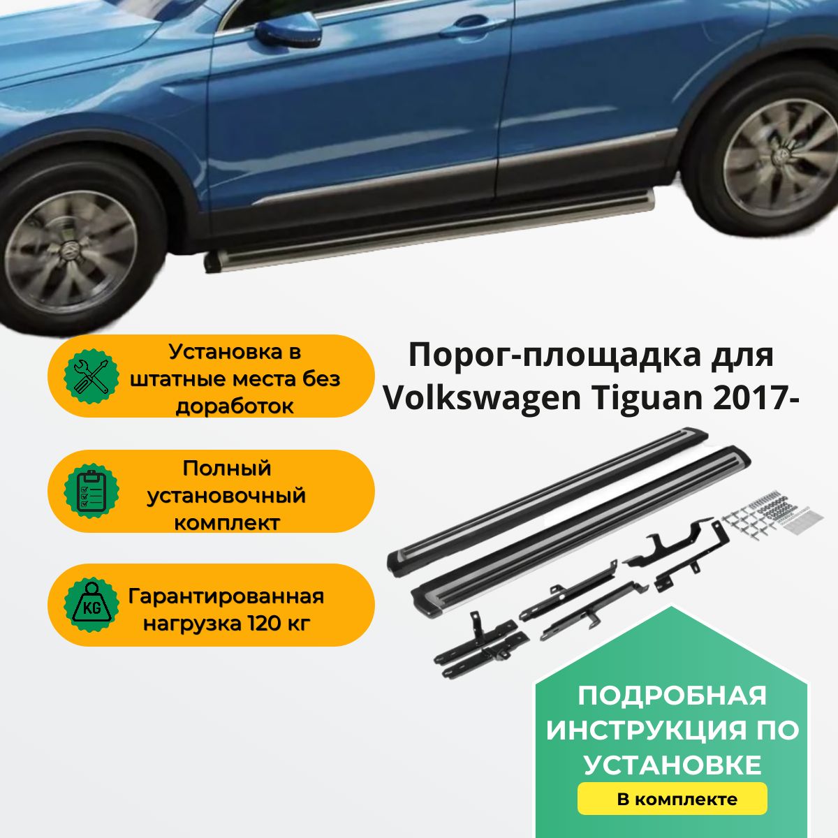 Пороги-подножкиOEStyleнаавтомобильVolkswagenTiguan2017-