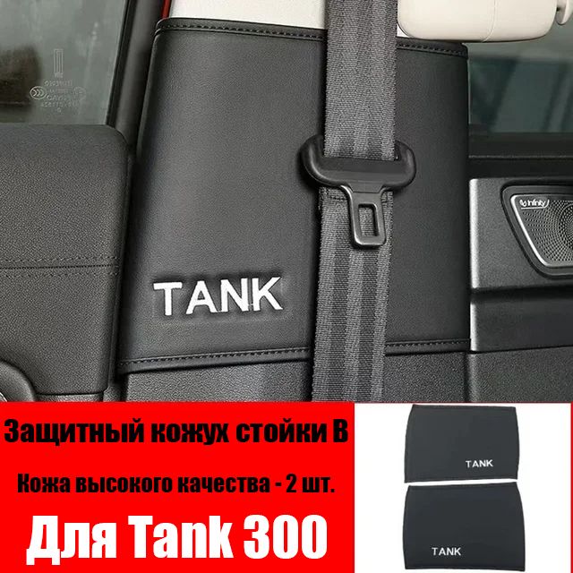 TANK300 Обшивка салона автомобиля арт. Great Wall WEY Tank 300-BZBHZ