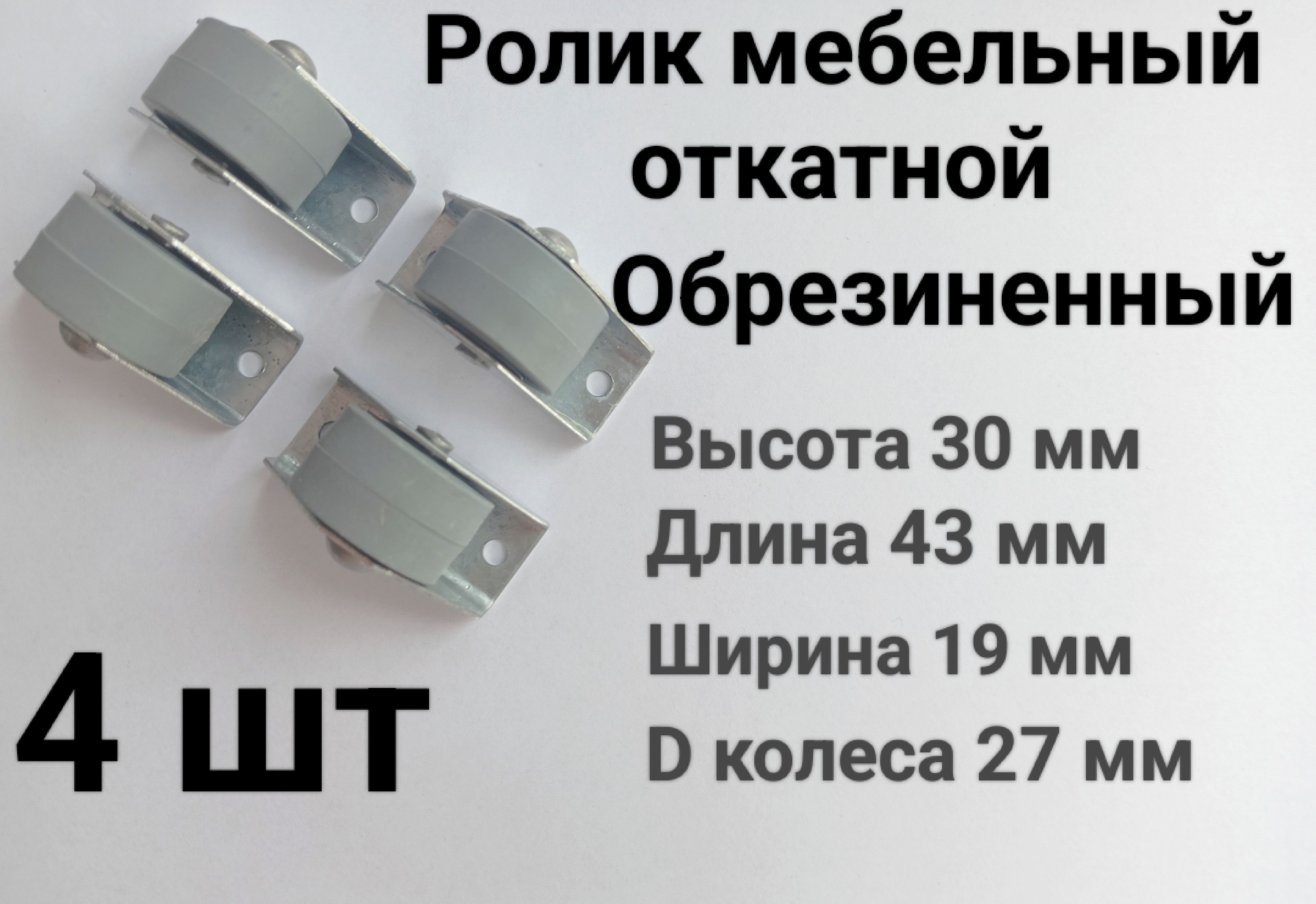 Колесо для мебели обрезиненное 27мм. Ролик откатной не поворотный