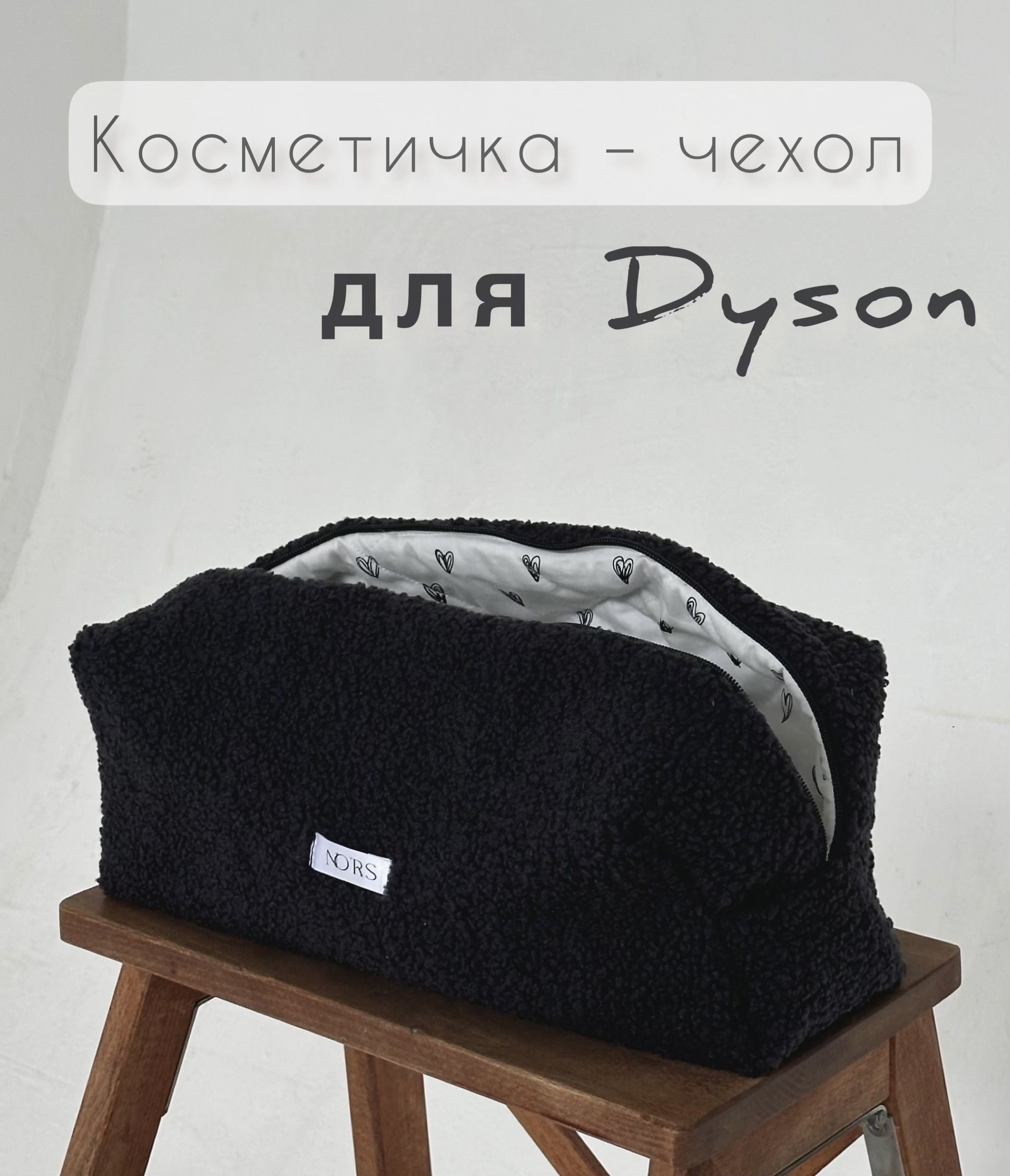 Косметичка-чехол для стайлера или фена Dyson