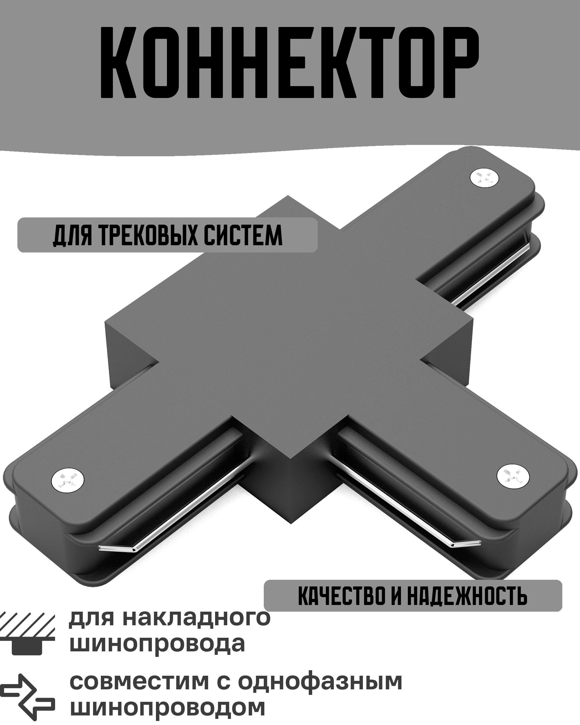 Коннектор для соединения трековых шинопроводов T-образный цвет чёрный