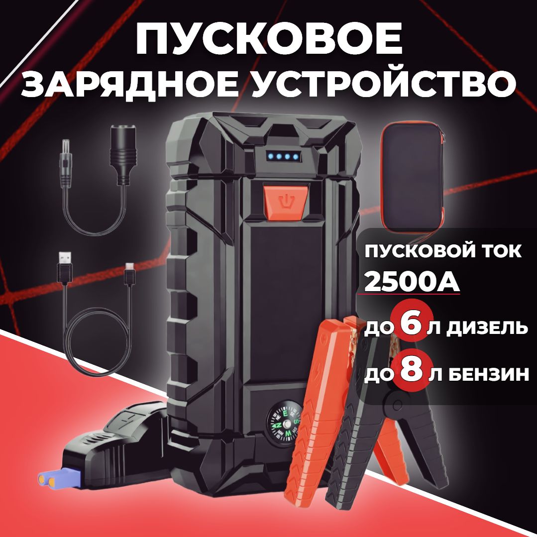 Пусковоеустройстводляавтомобиля/2500А/26800мАчpowerbankсаккумуляторомПЗУ