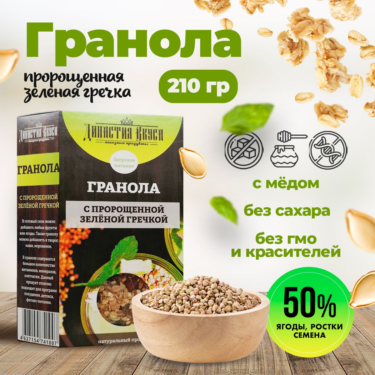 Гранола с пророщенной зеленой гречкой, Династия Вкуса, 210 гр.