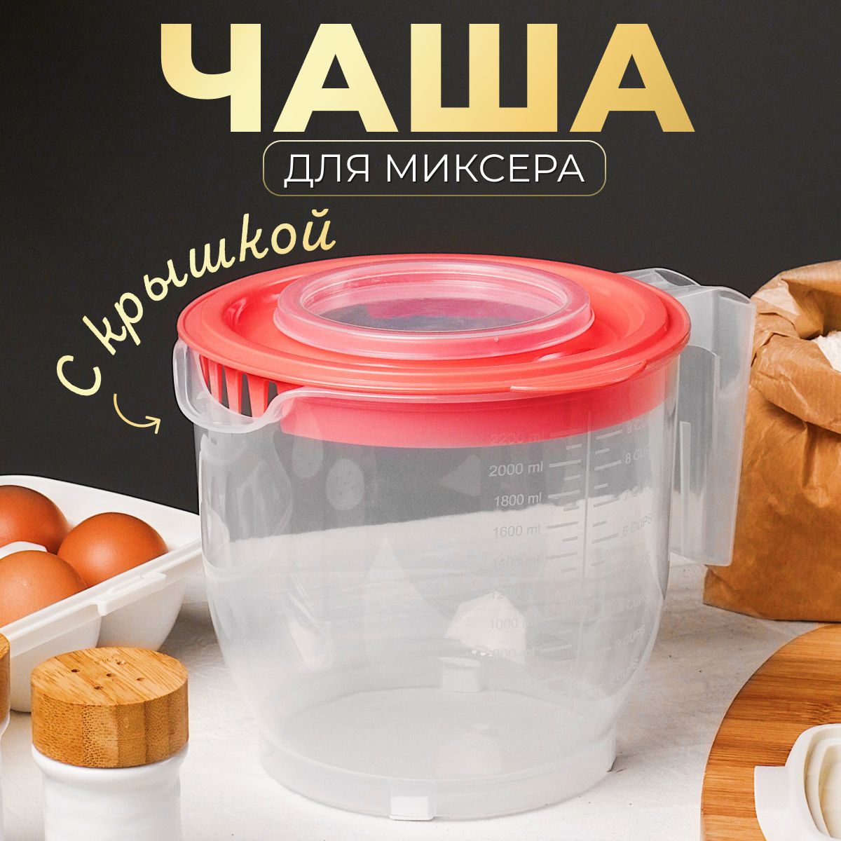 Elfplast Емкость для блендера/миксера, 2200 мл, 1 шт