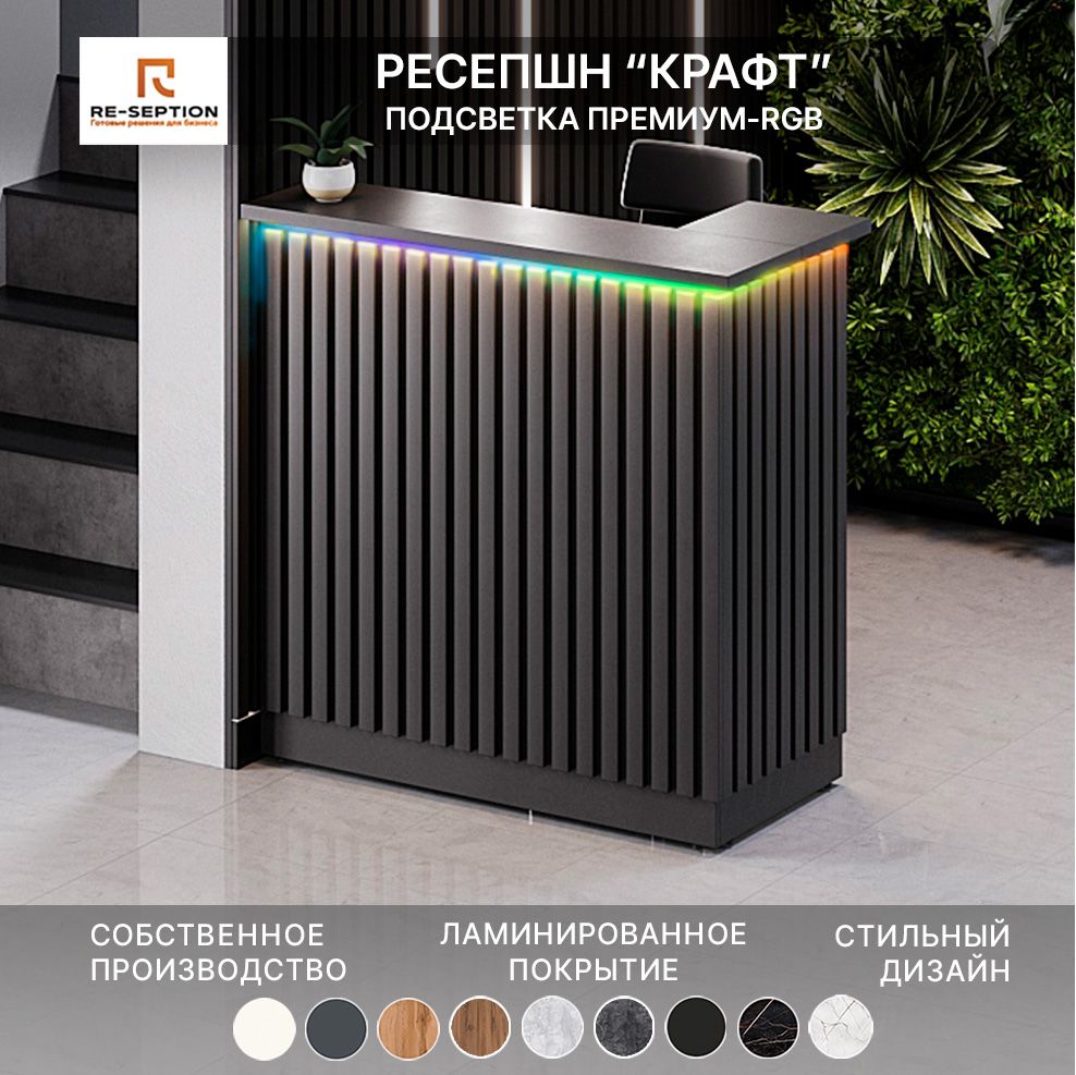 Стойка Ресепшн Крафт, Черный, 1200х1200х600, Подсветка RGB Premium