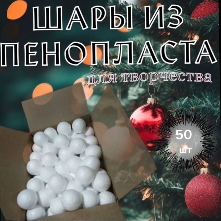 шары из пенопласта 50 шт