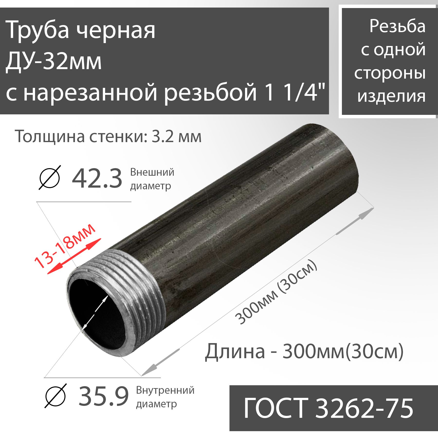 ТрубаВГПДУ32х3,2снарезаннойрезьбой11/4"чернаяГОСТ3262-75L300мм(30см)