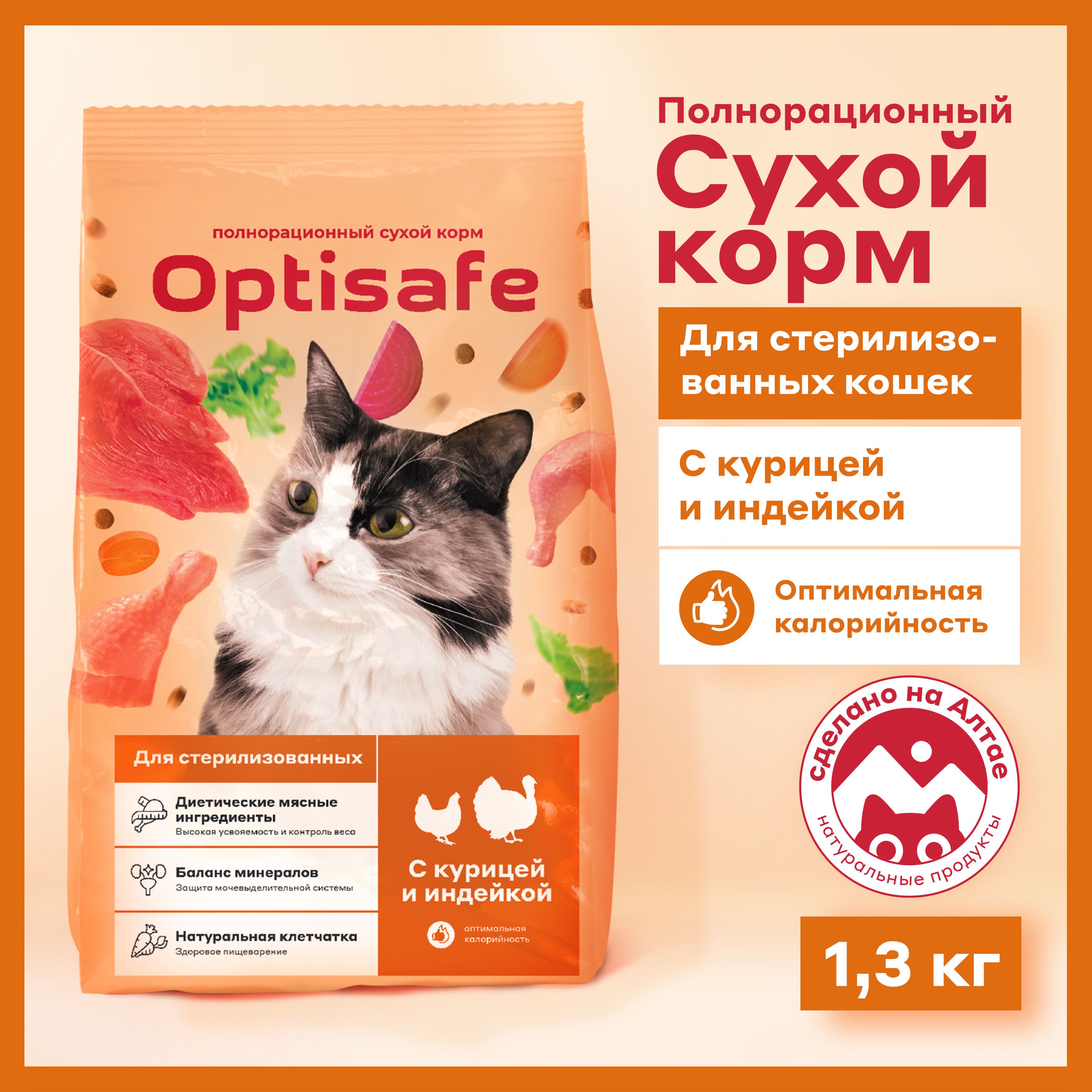 СухойкормдлястерилизованныхкошекOptisafe,1,3кг