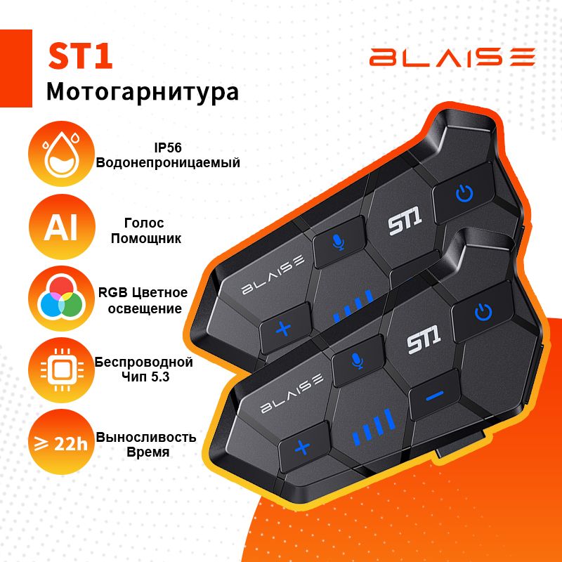 Мотогарнитура на шлем BLAISE ST1 для разговора