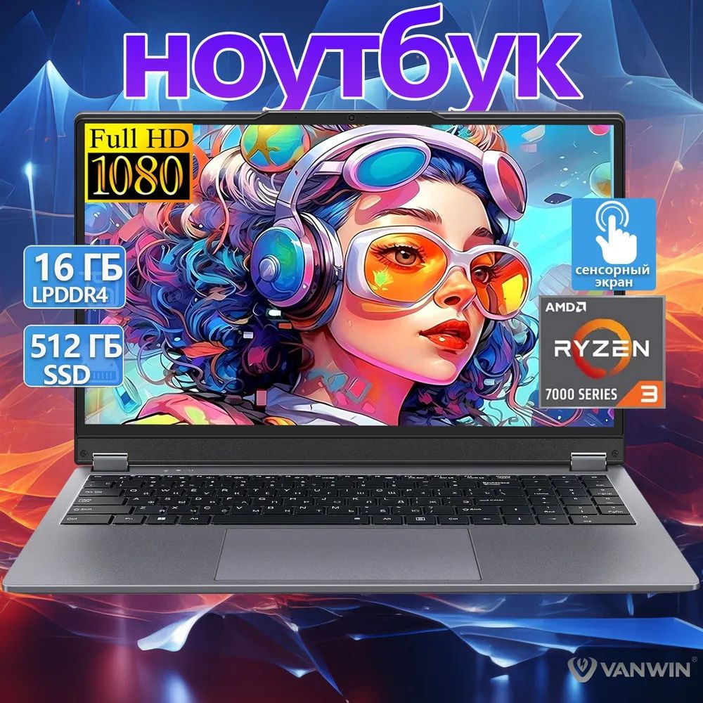 VANWINV24PLUSИгровойноутбук15.6",AMDRyzen33200U,RAM16ГБ,SSD512ГБ,AMDRadeonGraphics,WindowsPro,(Клавиатурасподсветкой，сенсорныйэкран，HD-камера),серыйметаллик,Русскаяраскладка