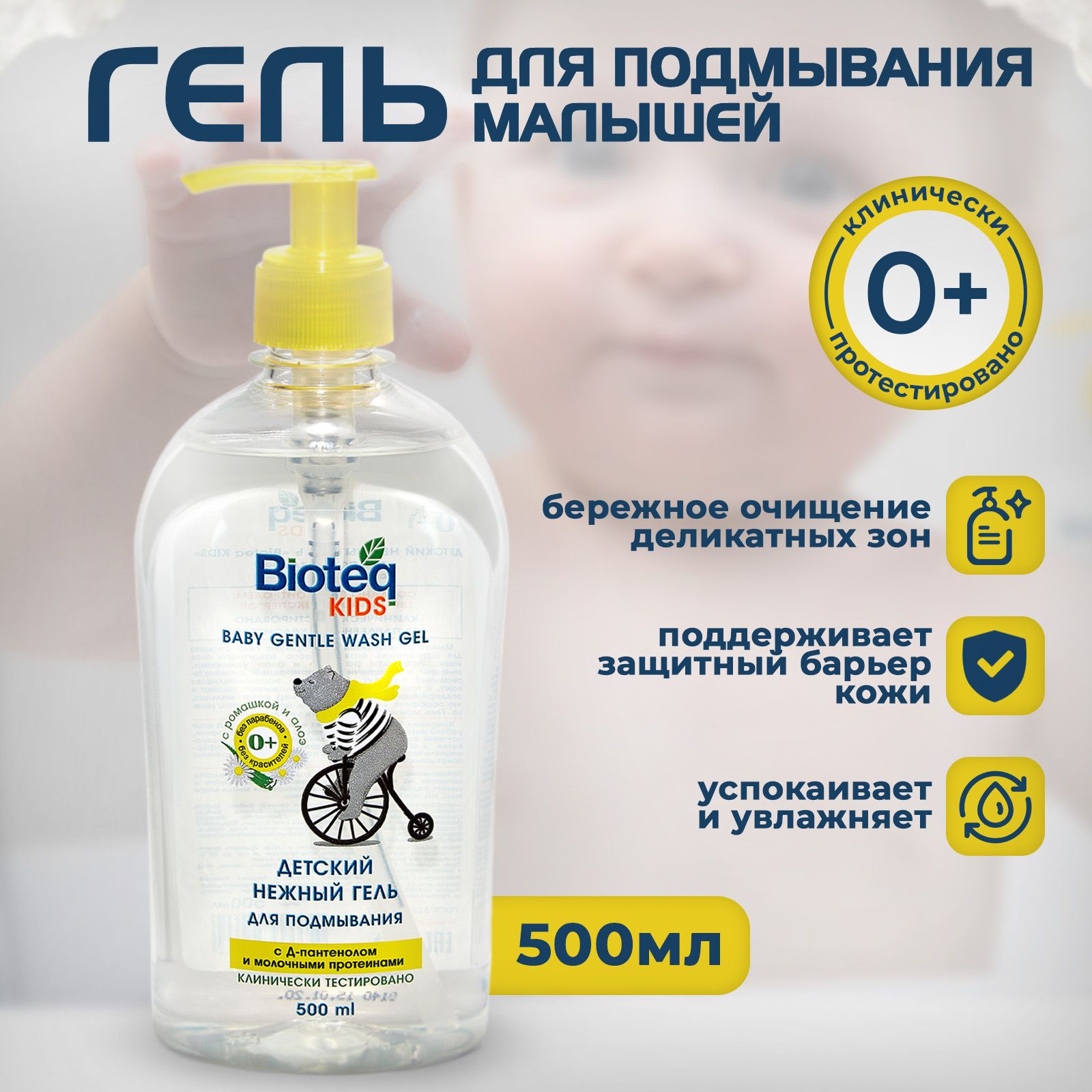 Bioteq Гель для подмывания малышей "С ромашкой и алоэ" 0+, 500 мл