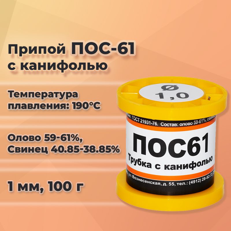 Припой для пайки ПОС-61 с канифолью, диаметр 1 мм на катушке 100 г