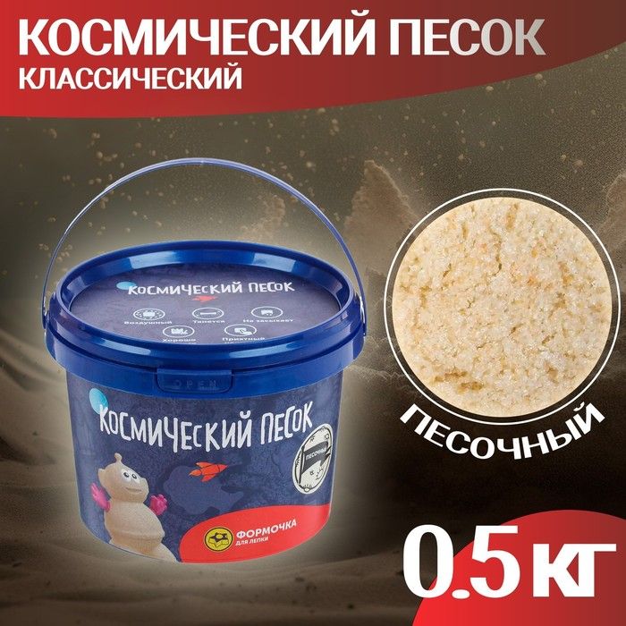 Космический песок классический, 0,5 кг