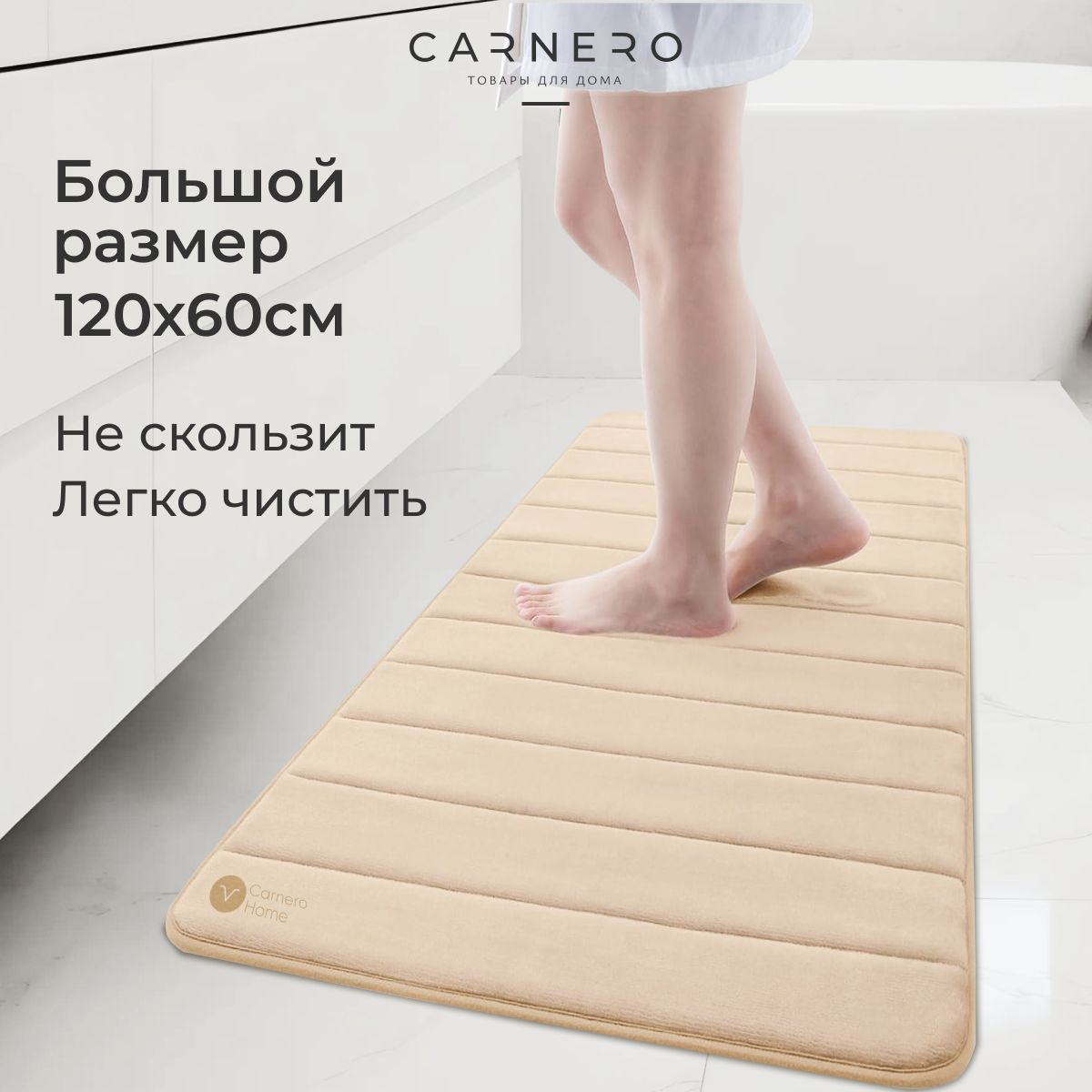 Carnero Home Коврик для ванной 120x60 см