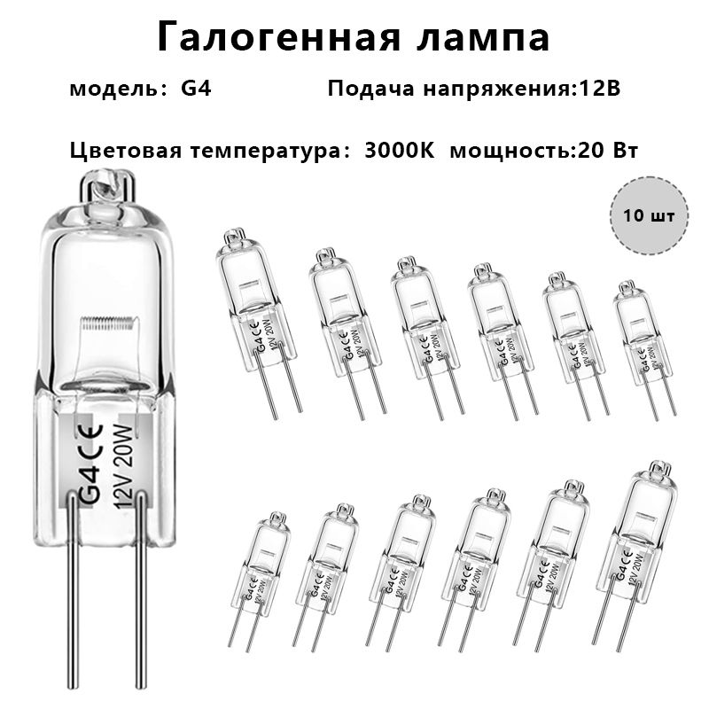 Галогенная лампа G4, 12 В (10 шт)