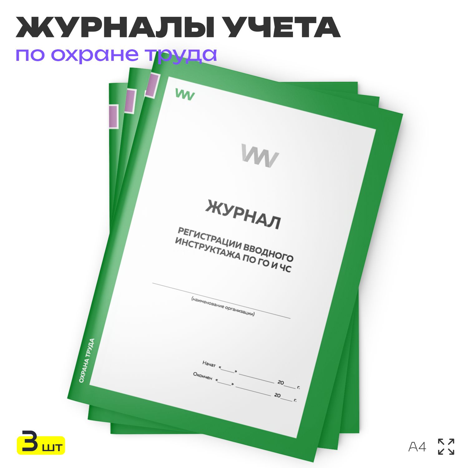 Журнал регистрации вводного инструктажа по ГО и ЧС, для организаций, А4, 3 журнала по 56 стр., Докс Принт