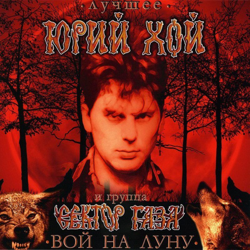 СЕКТОР ГАЗА - ЮРИЙ ХОЙ - Лучшее: вой на луну (LP, Reissue, 180 Grams Colored Vinyl) Виниловая пластинка