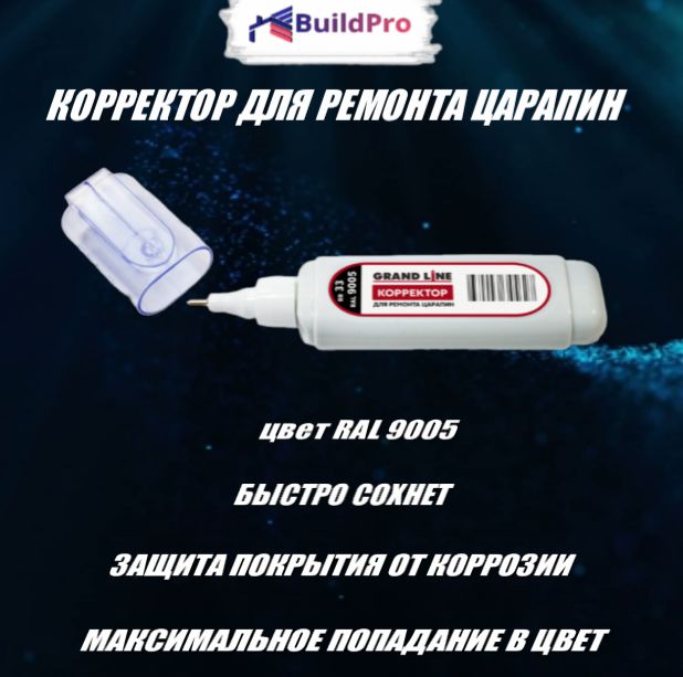 Корректор для ремонта царапин Grand Line RAL 9005