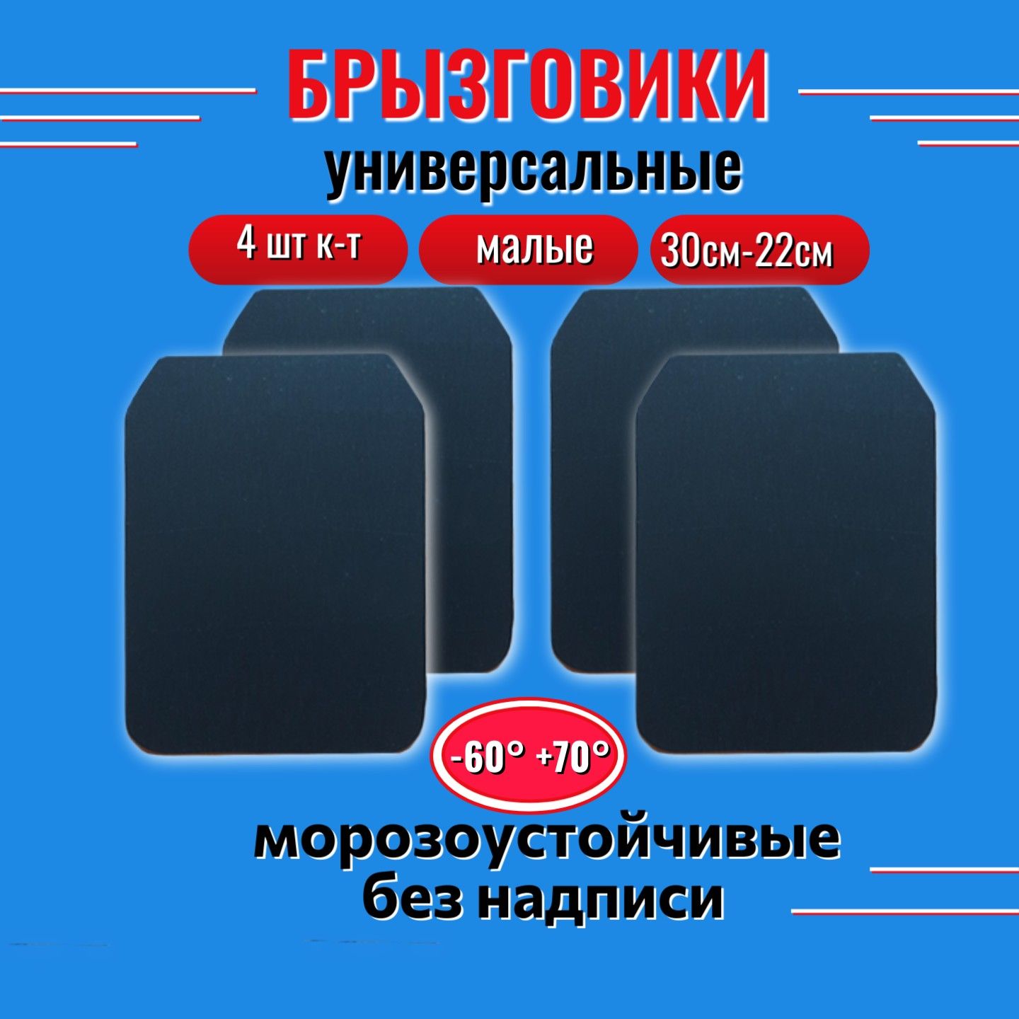 Брызговики универсальные 30см-22см без надписи 4штуки чёрные