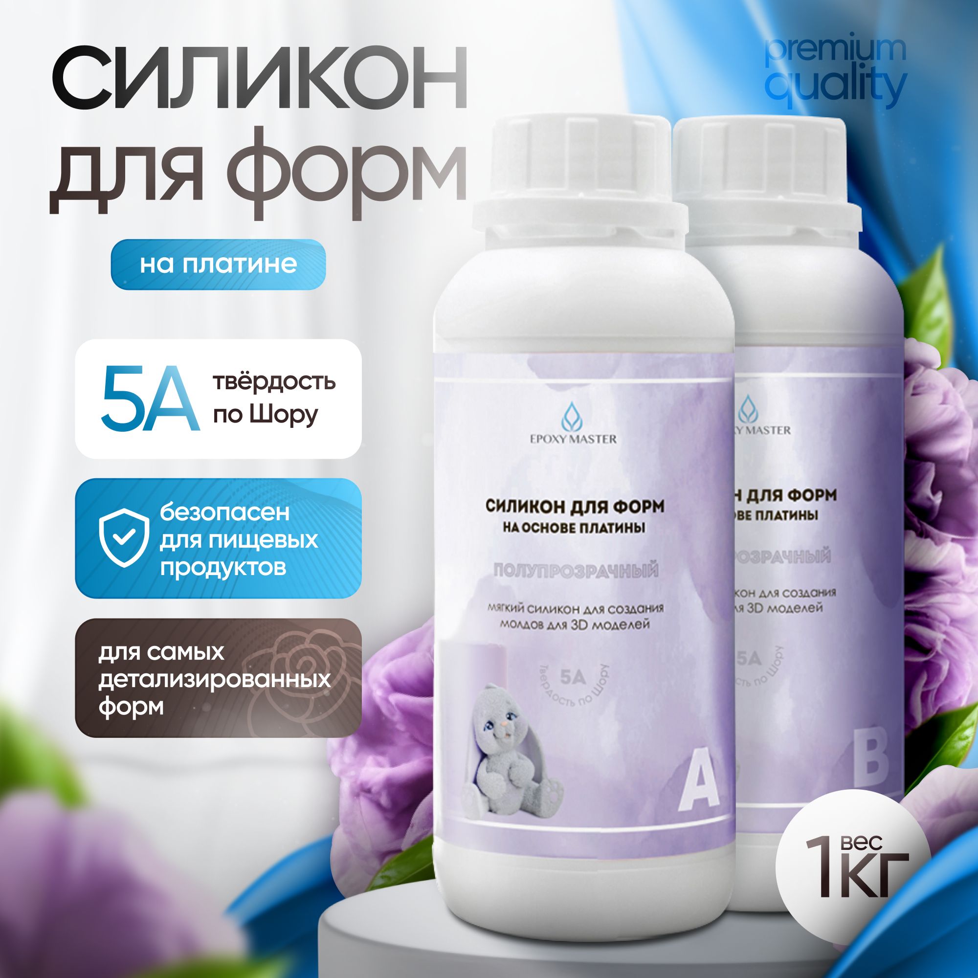 Силикон для форм на основе платины EpoxyMaster, 5A, (1000 грамм)