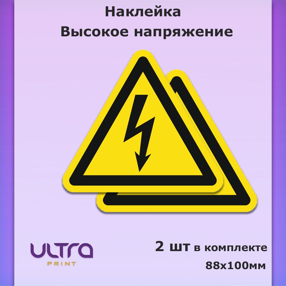 Наклейка Высокое напряжение, Знак молнии 8.8х10см, 2шт