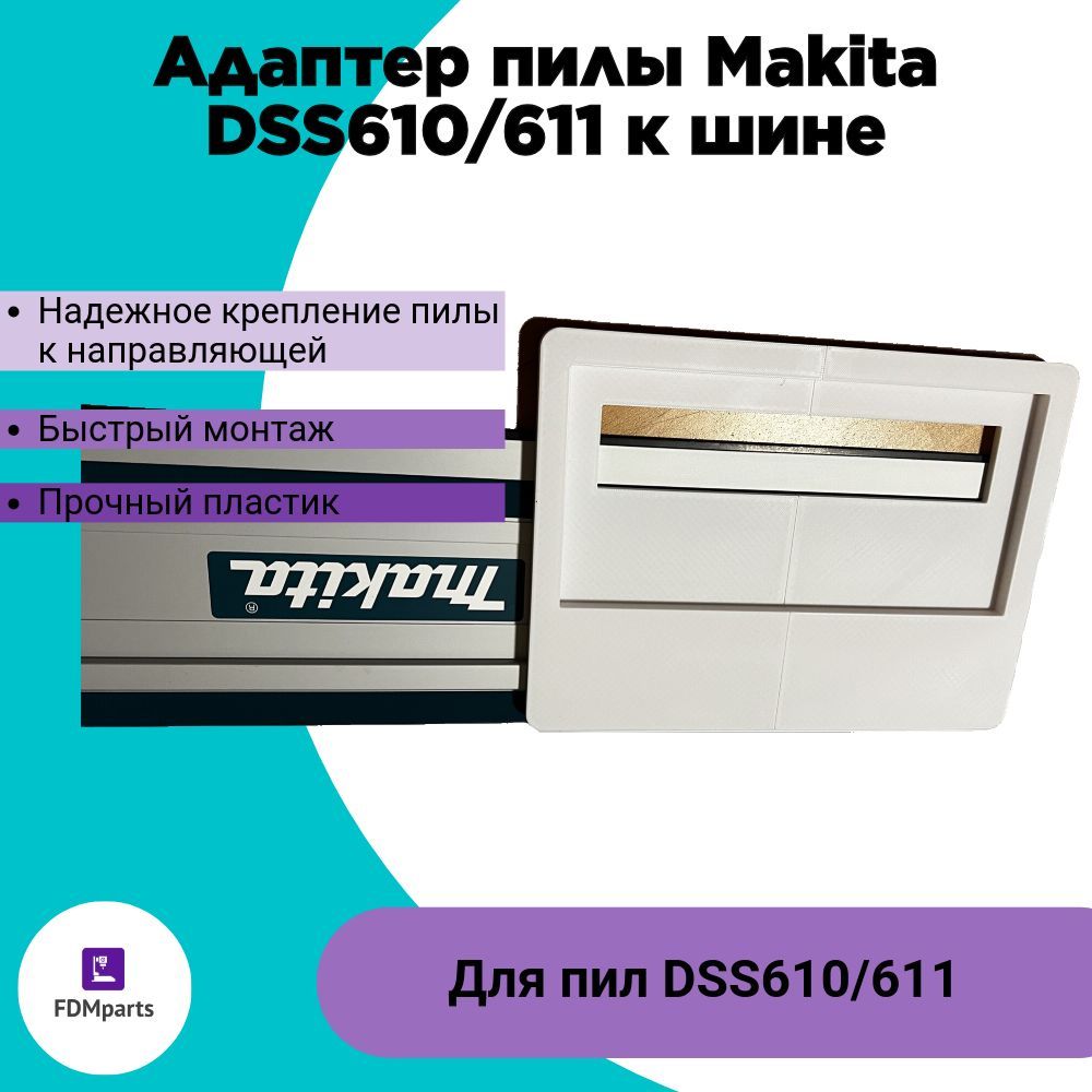 АдаптерпилыDSS610/611кнаправляющейMakita