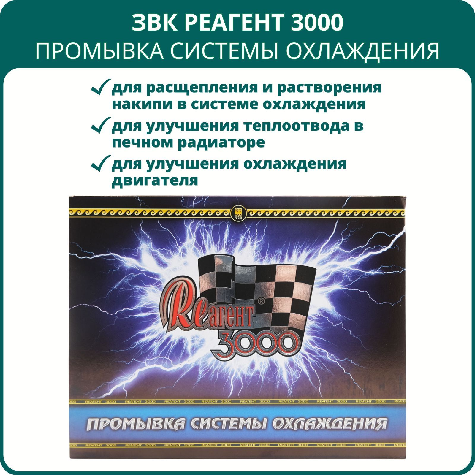 Реагент 3000 Промывка системы охлаждения, присадка в антифриз