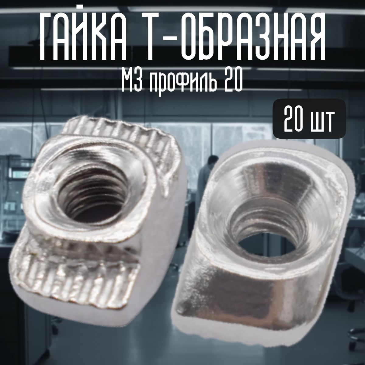 ГайкаТ-образнаяМ3профиль20,20шт.TRIDIPRO