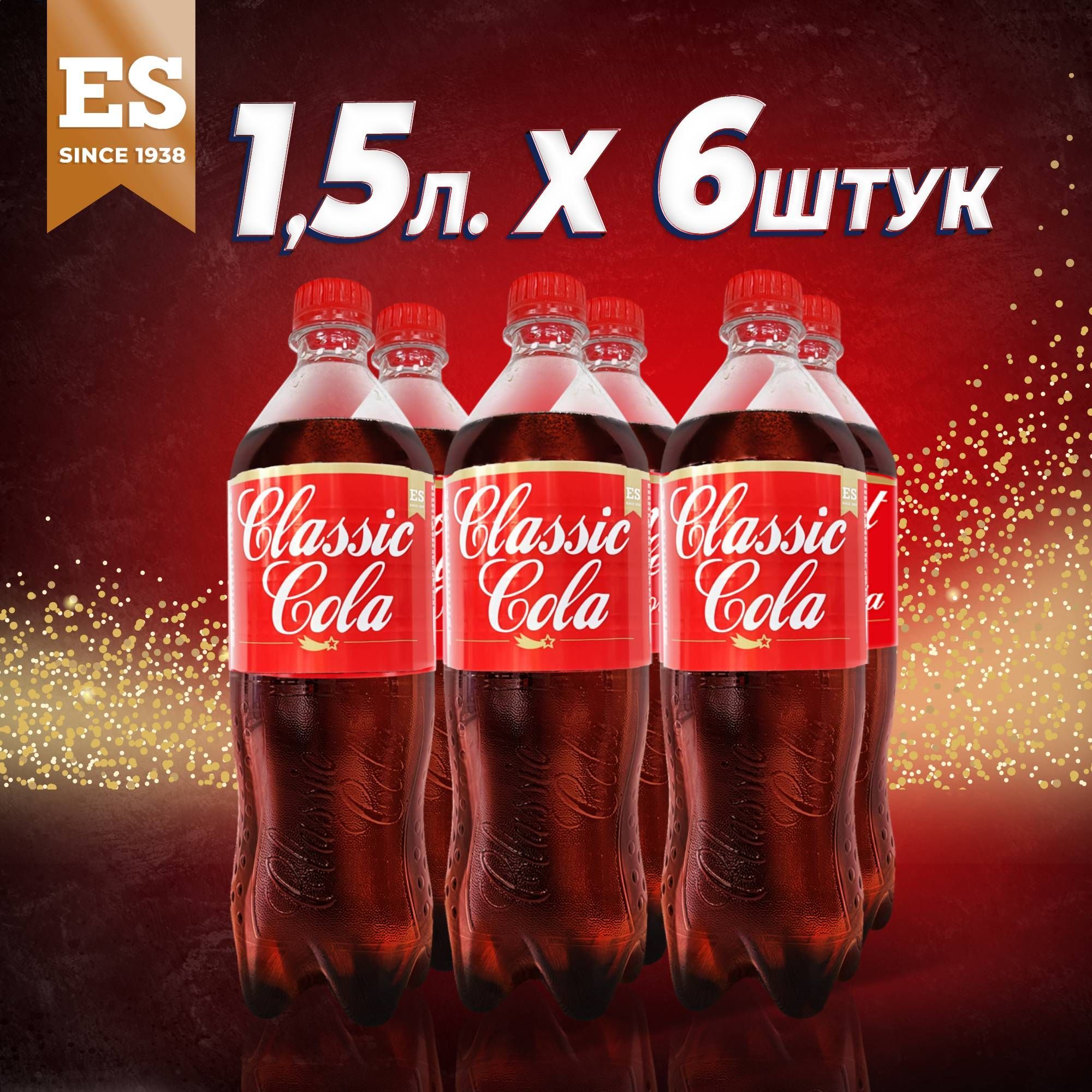 Газированный напиток Кола EXPORT STYLE CLASSIC COLA 1,5л х 6 шт