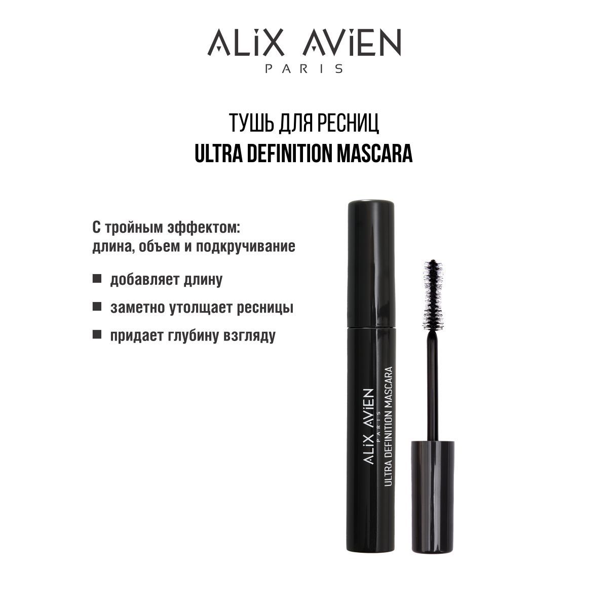 ALIX AVIEN Тушь для ресниц MASCARA ULTRA DEFINATION тройной эффект