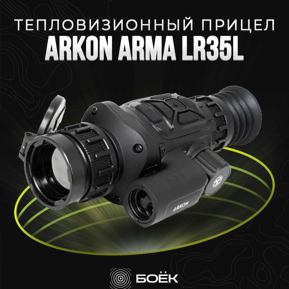 Тепловизионный прицел Arkon Arma LR35L