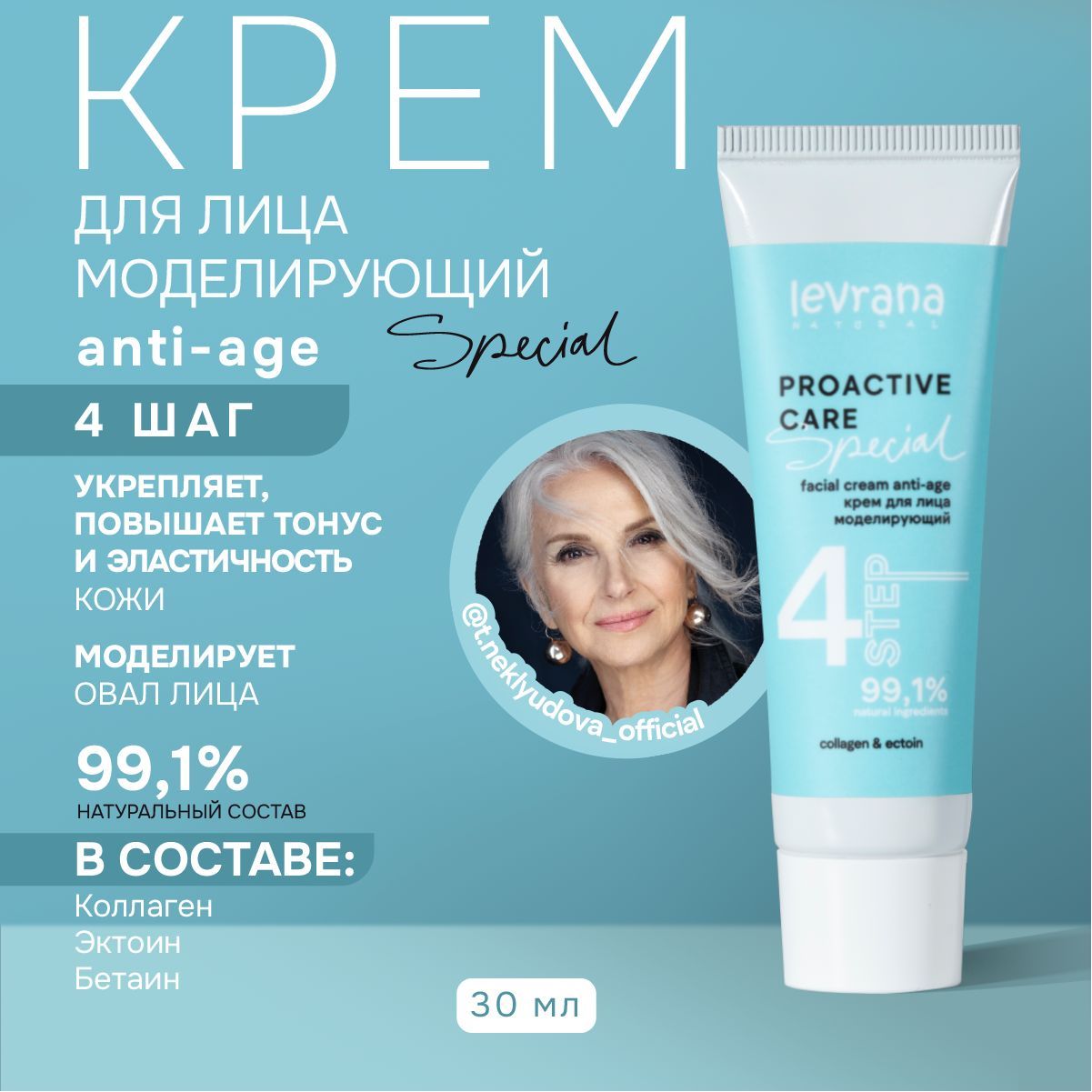 Крем для лица anti-age моделирующий, Levrana special, 30 мл