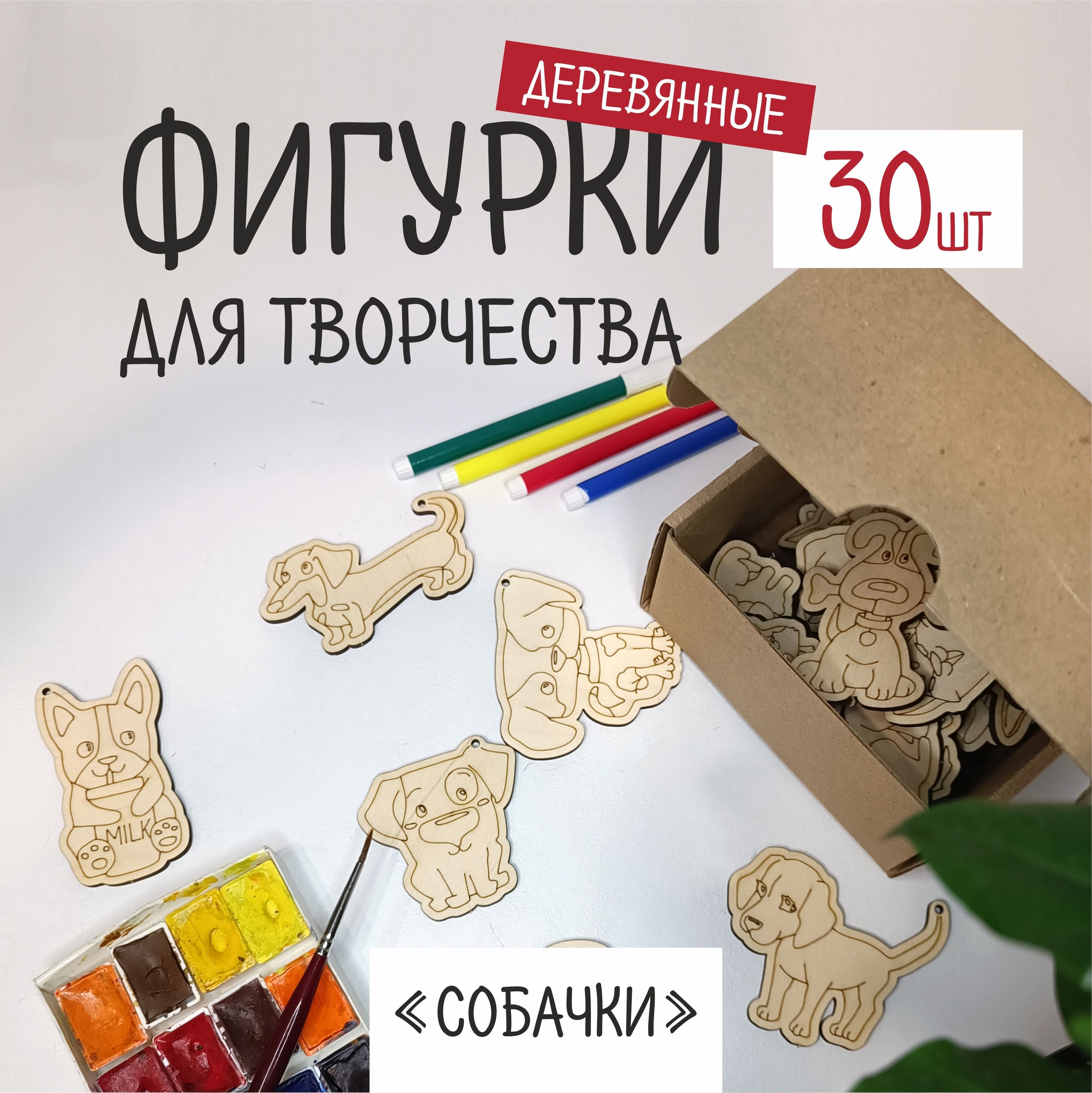 Фигурки для творчества деревянные Собачки