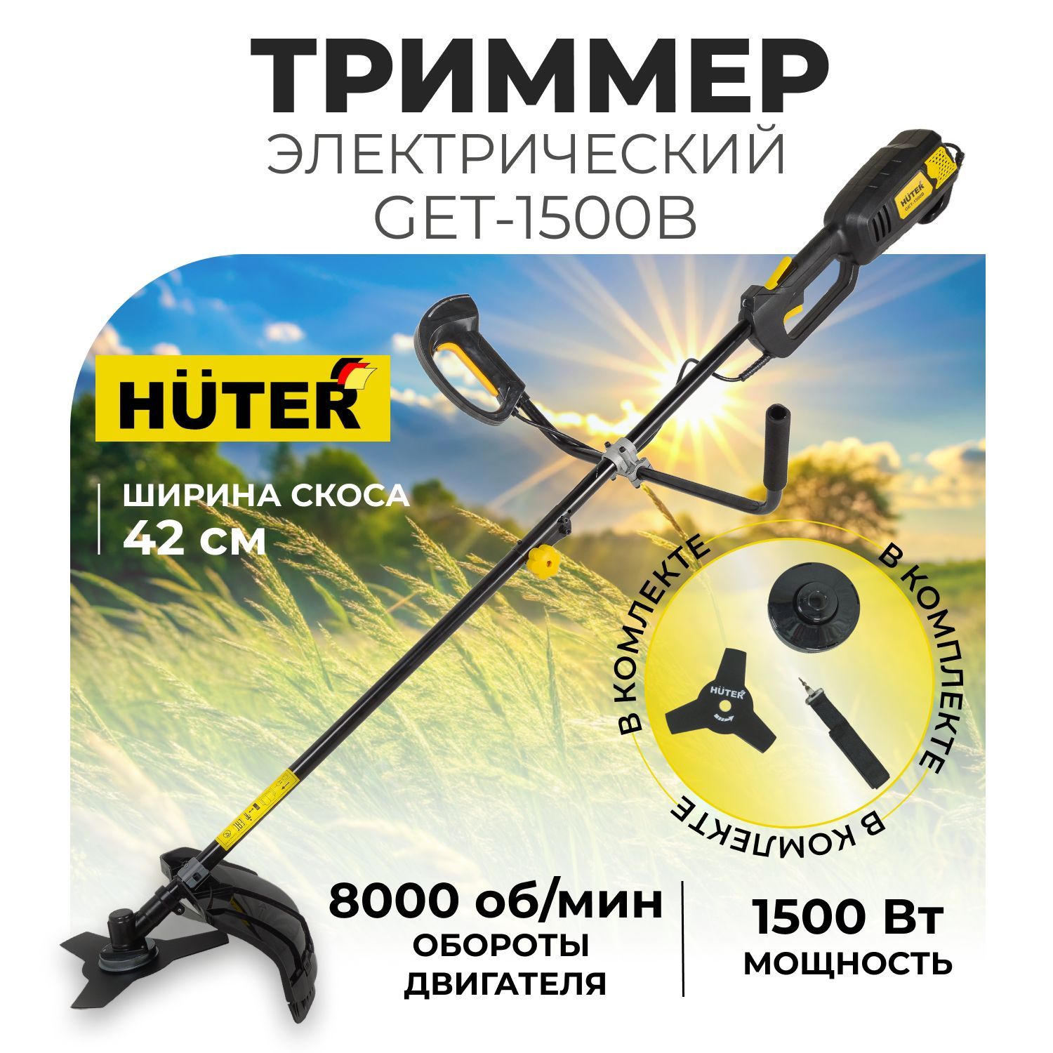 Электрический триммер Huter GET-1500B, черный / триммер садовый электрический