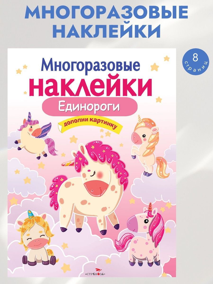 Многоразовые наклейки на плёнке Единороги