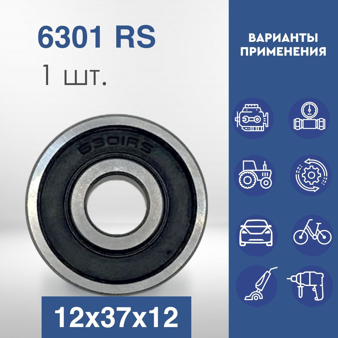 Подшипникуниверсальный,диаметр12мм,1шт.,арт.6301RS