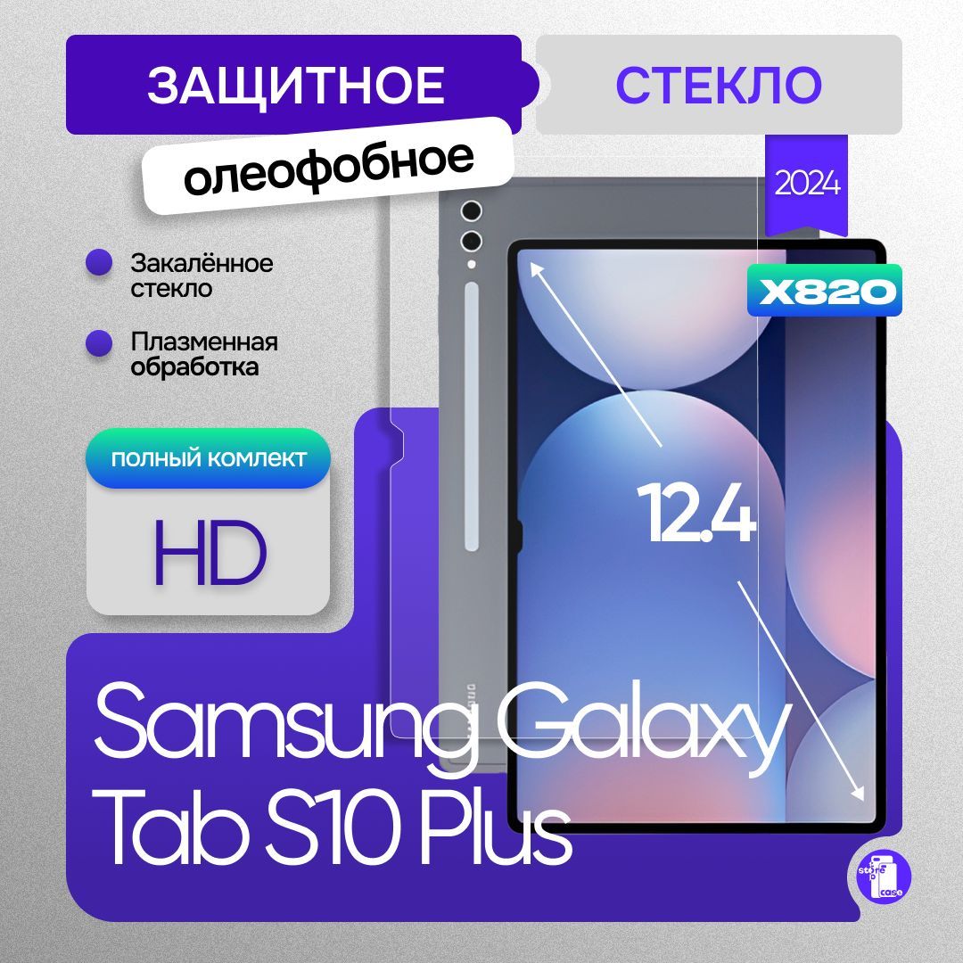 Защитное стекло для Samsung Galaxy Tab S10 Plus 12.4 дюймов / стекло для самсунг гэлакси таб с10 плюс