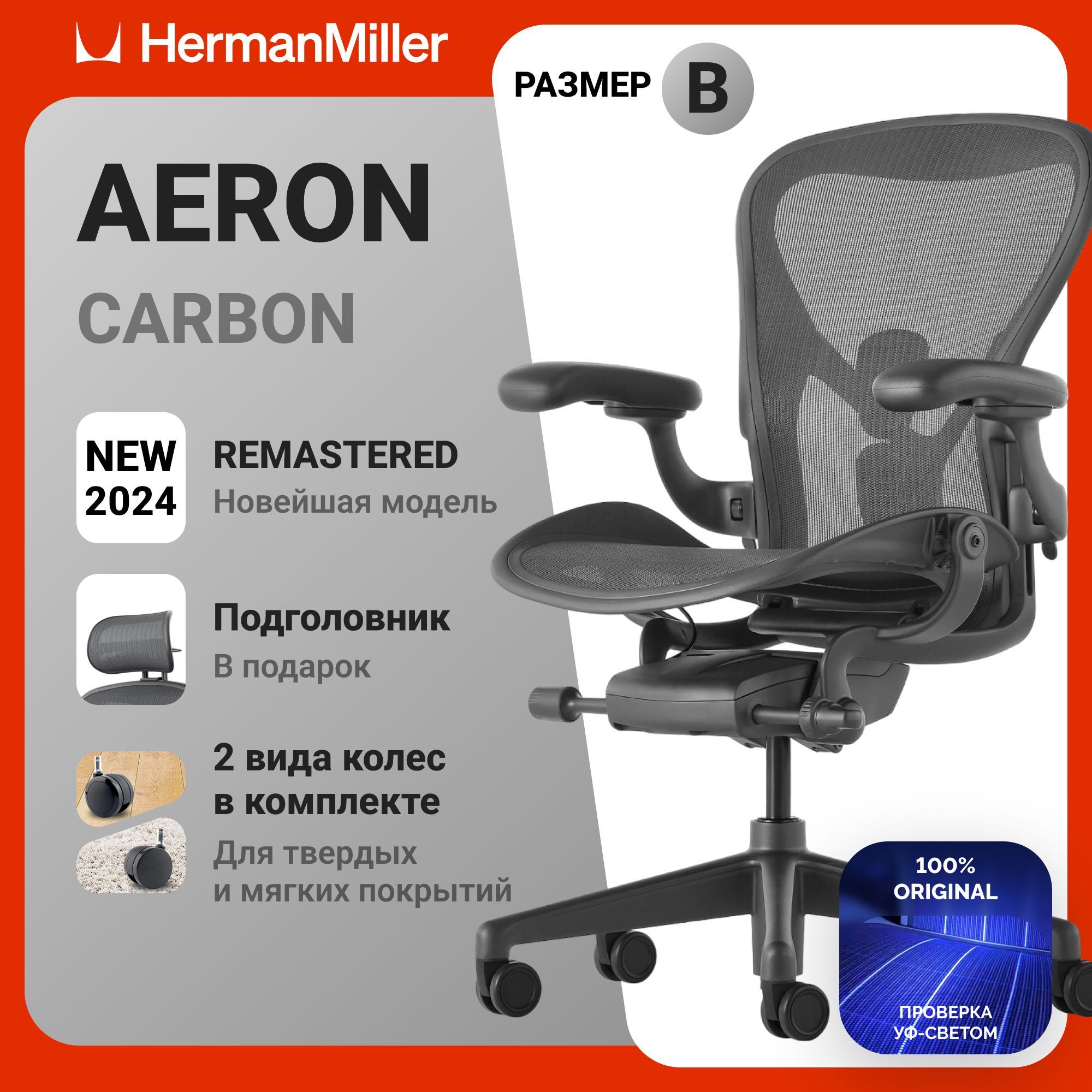 КреслоHermanMillerAeronCarbon,размерВ