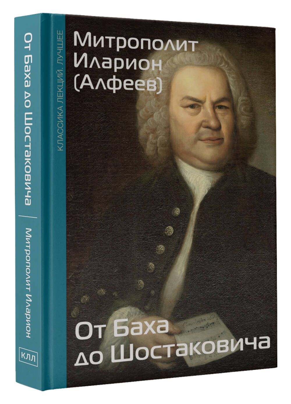 От Баха до Шостаковича. Истории великих музыкантов | Митрополит Иларион (Алфеев)