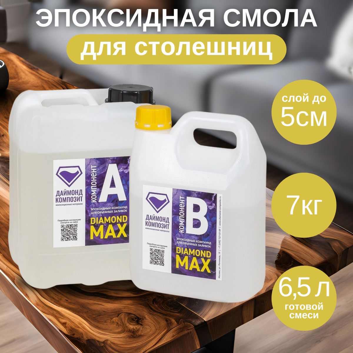 Эпоксидная смола для столешниц DIAMOND MAX 7 кг Даймонд Композит