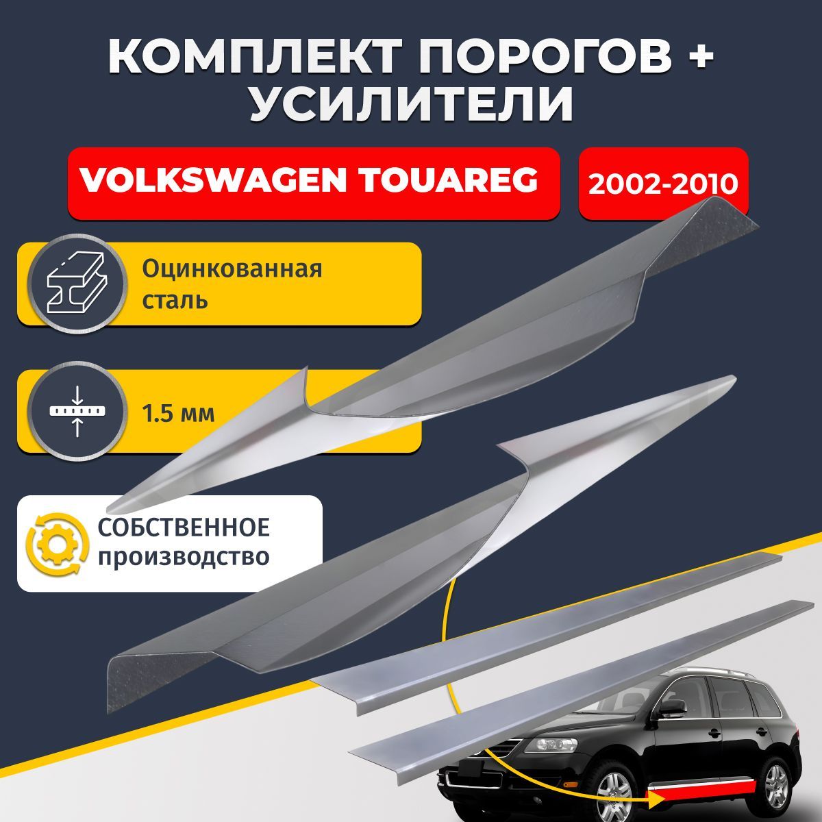 Ремонтные пороги комплект (2 шт.) и усилители (2 шт.), для Volkswagen Touareg 2002-2010 внедорожник 5 дверей, оцинкованная сталь 1.5 мм. (Фолькцваген Туарег 1), пороги и усилители. Кузовной ремонт.