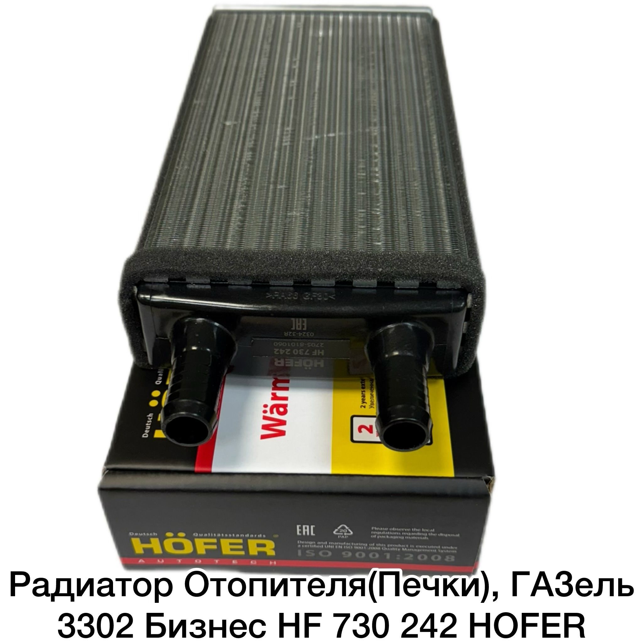 Радиатор Отопителя(Печки), ГАЗель 3302 Бизнес HF 730 242 HOFER