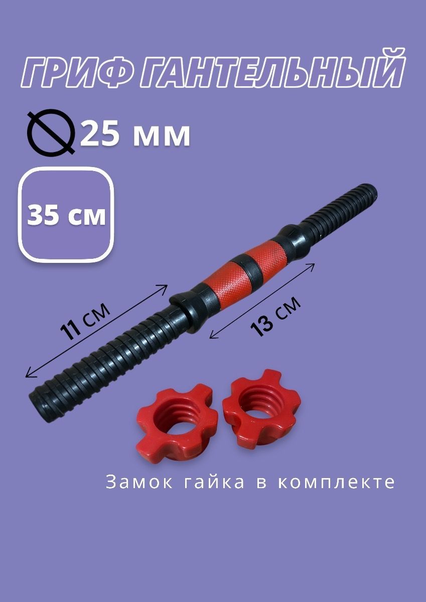 Грифгантельный35см;d-25мм;пластик