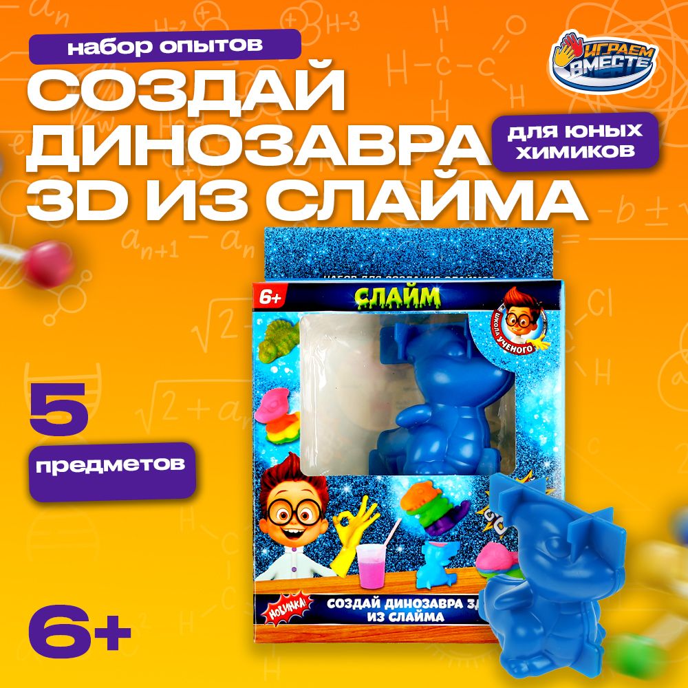 Игровой набор Опыты Школа ученого Динозавр Слайм 3D Играем вместе / Развивающая игрушка для детей